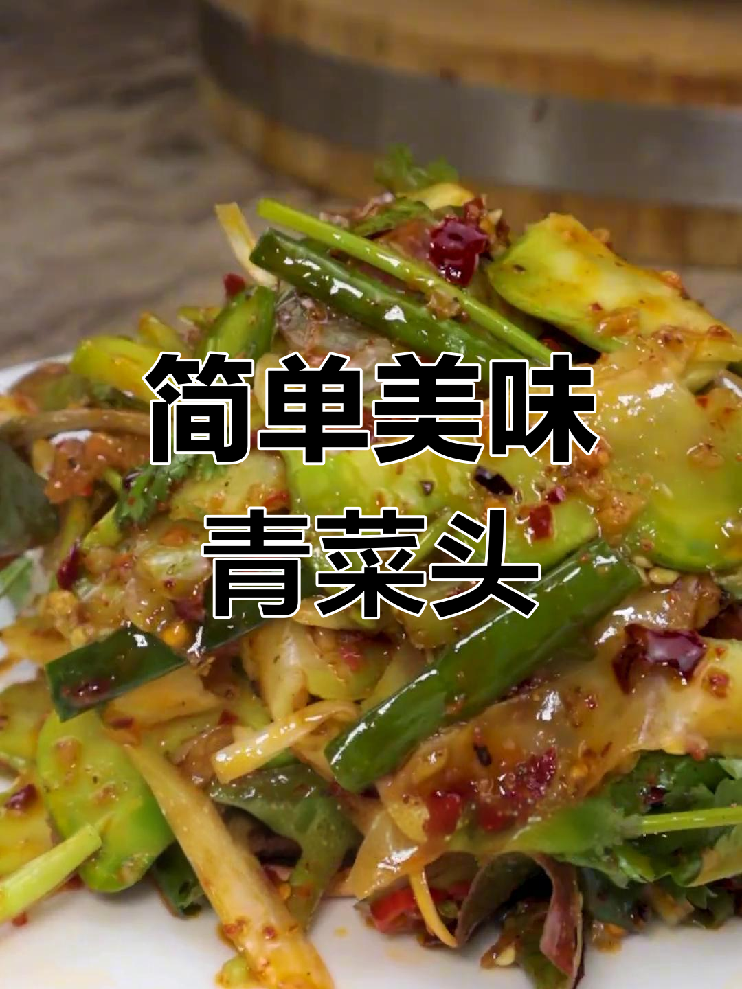 清爽解腻的青菜头凉菜,麻辣脆爽开胃