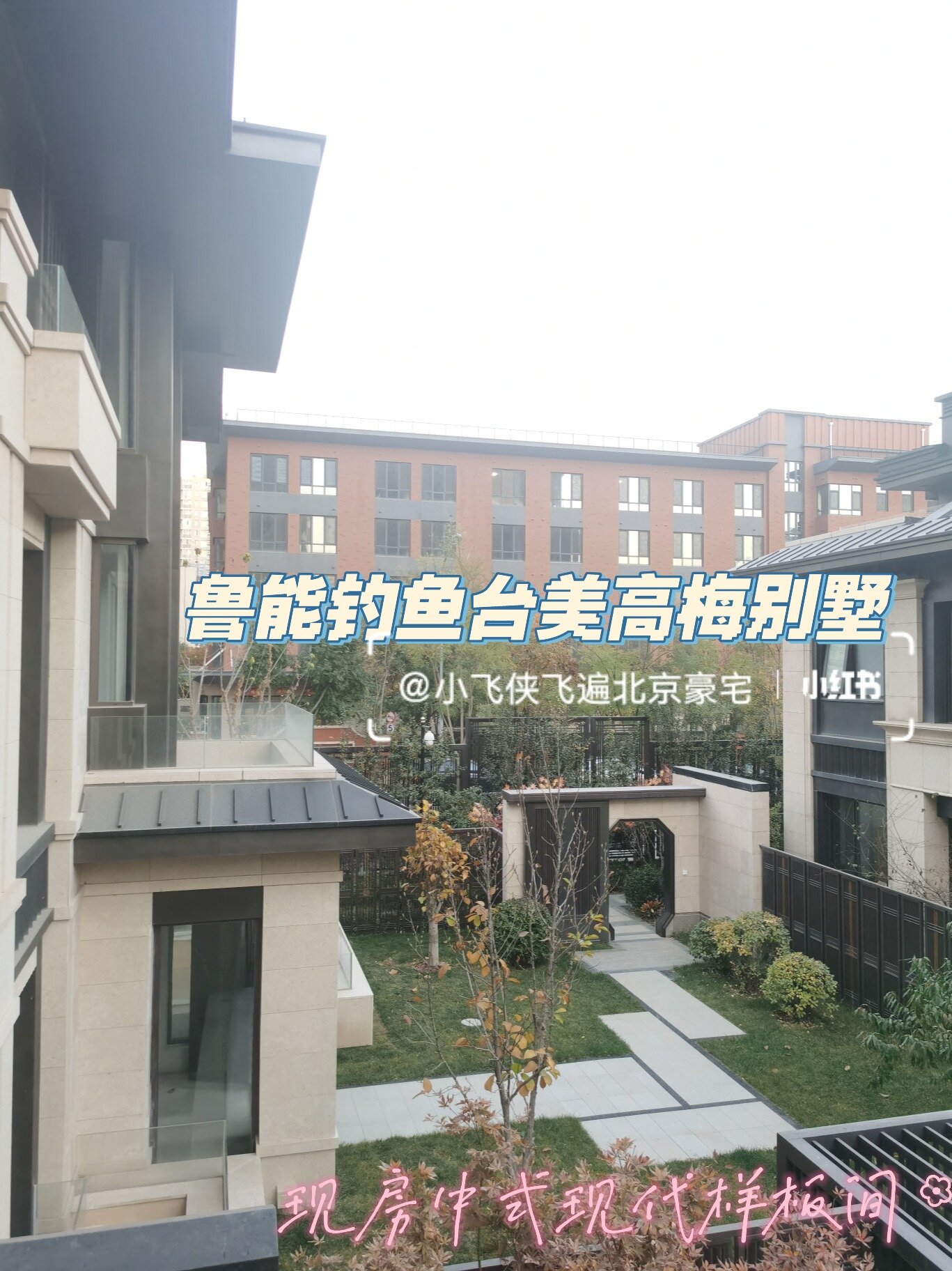 鲁能钓鱼台美高梅别墅中式现代风格三进礼序