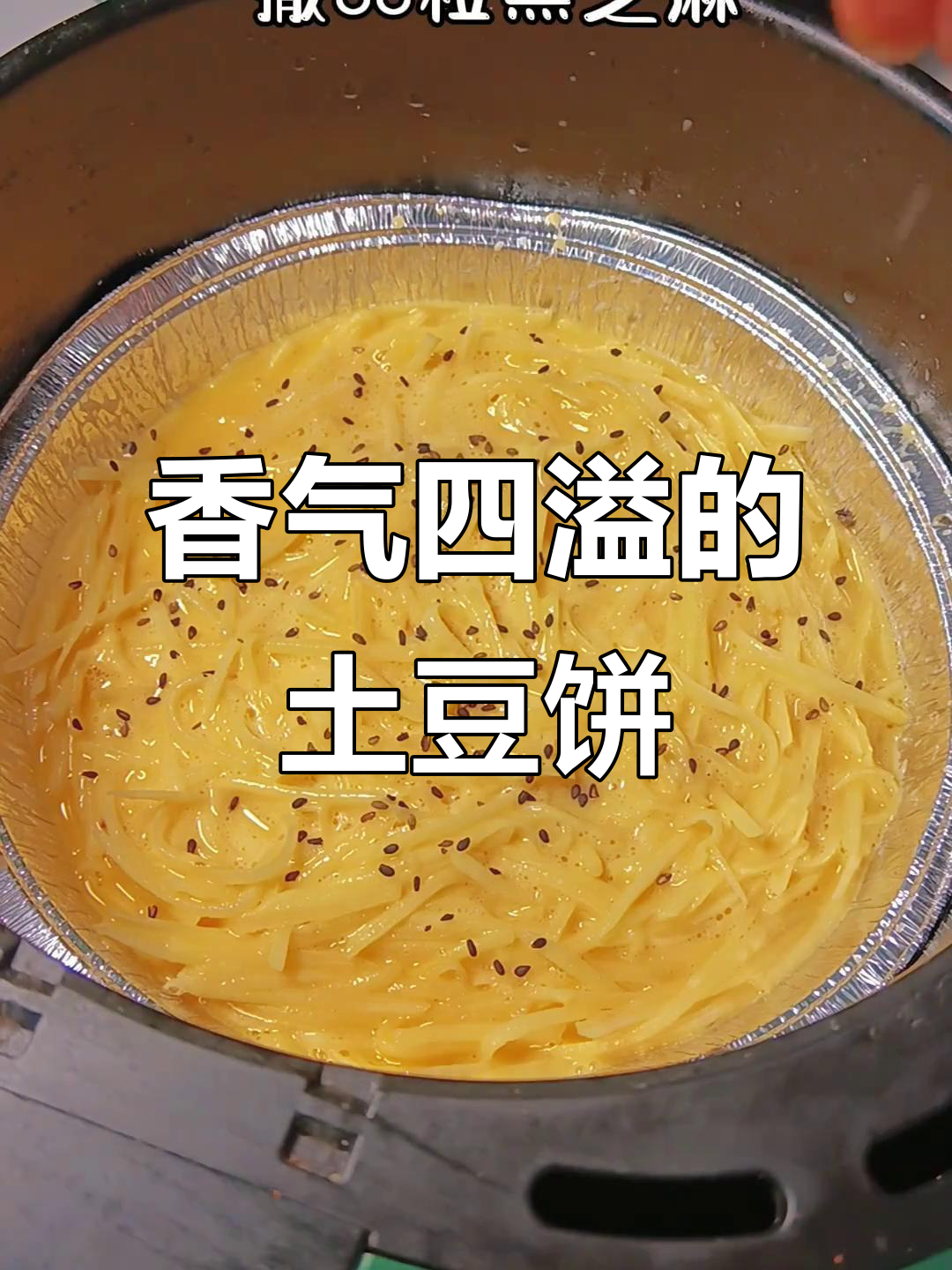 空气炸锅土豆饼,外脆内软,香甜可口,超赞!