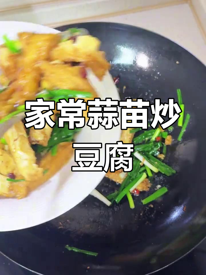 简单家常蒜苗炒豆腐,味道超赞