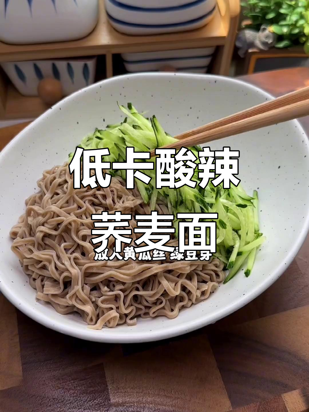 夏日减脂必备酸辣荞麦面,清爽又劲道