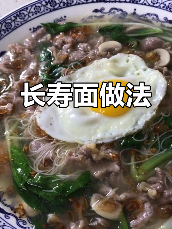 今天生日?长寿面、荷包蛋,牛肉海鲜都能加!