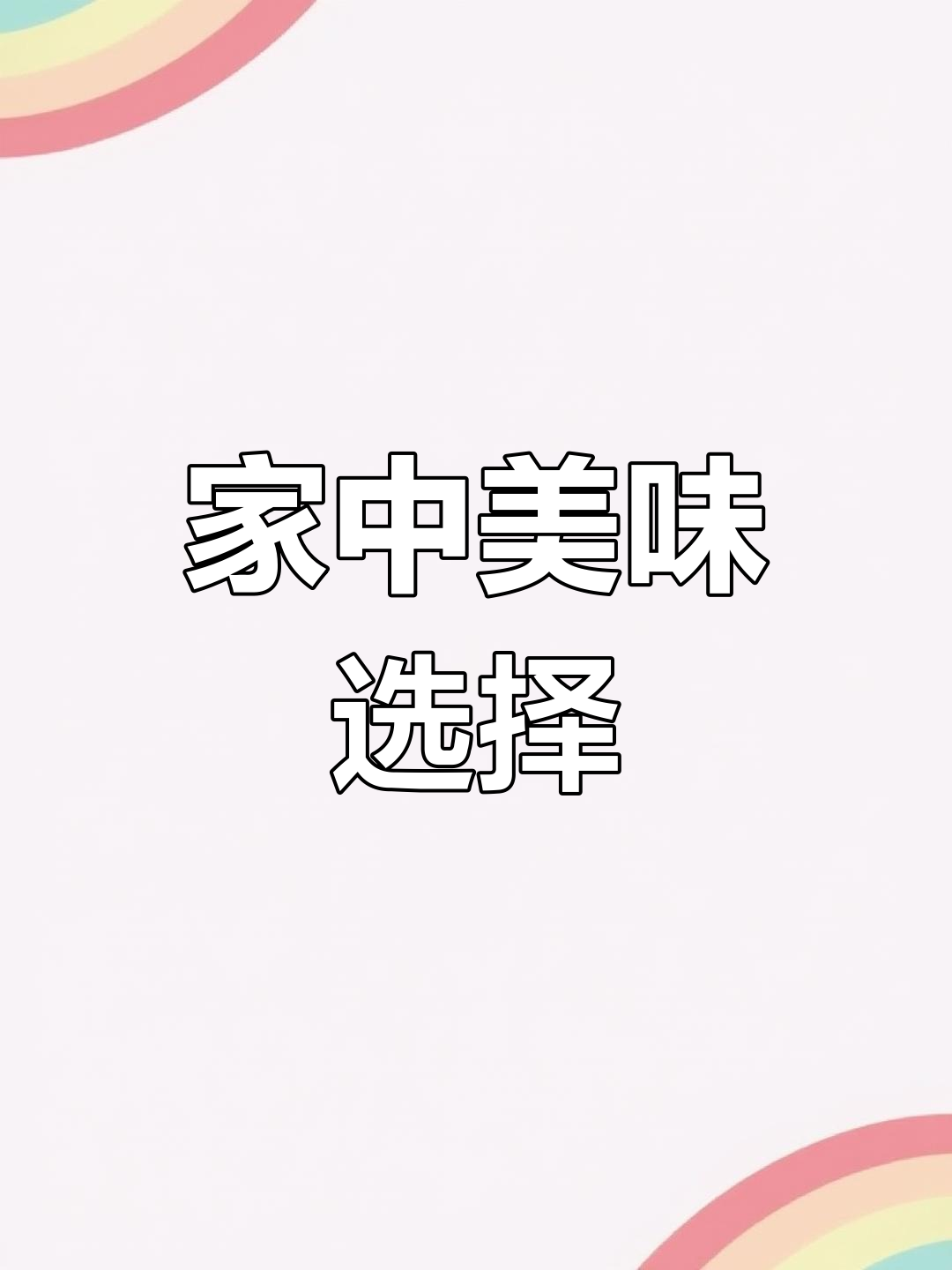 家里没头绪?试试这道莲藕蒸肉,简单又营养!