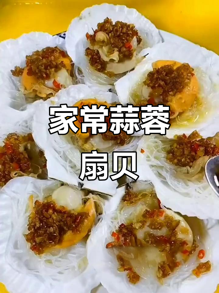 家庭版蒜蓉粉丝蒸扇贝,简单又美味