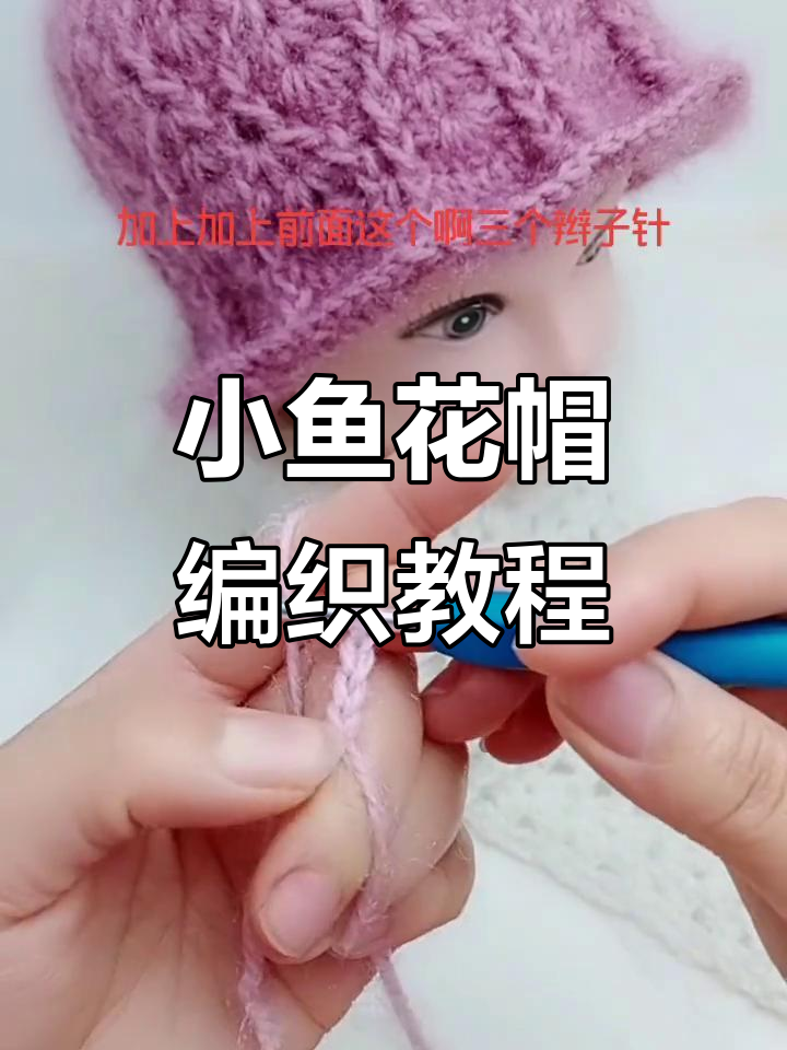 小鱼花帽钩织教程,轻松学会这款可爱帽子