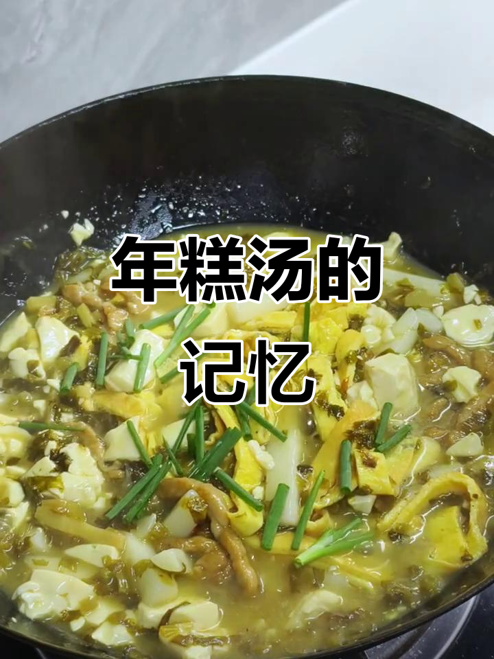 怀念绍兴的豆腐年糕汤,软糯与鲜美难以复制