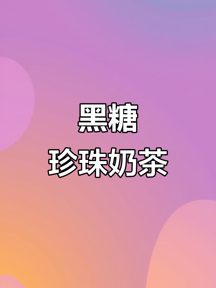 炒黑糖珍珠奶茶,简单又美味,夜市同款,赶紧试试吧!