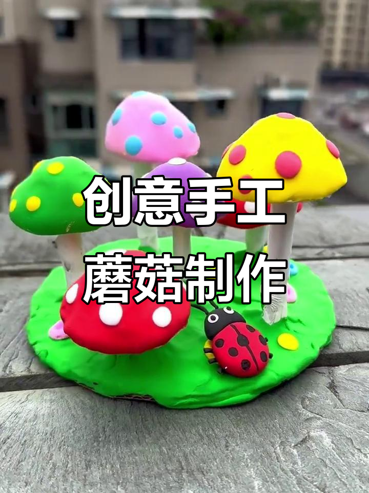 用废旧鸡蛋托和粘土做蘑菇,简单又有趣!