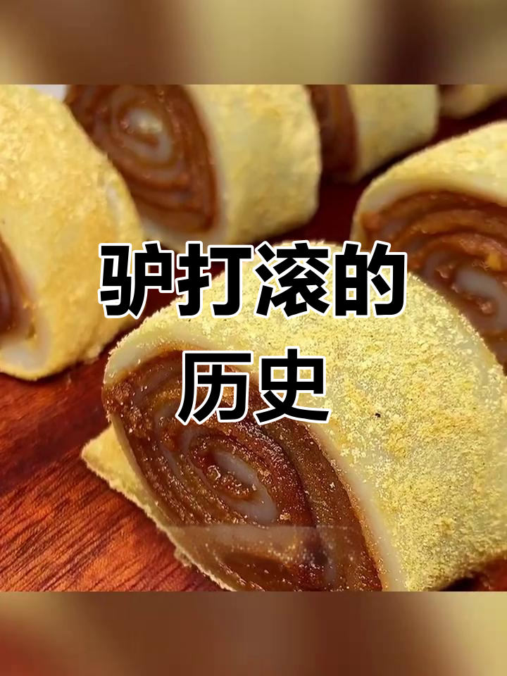 驴打滚的由来与特色
