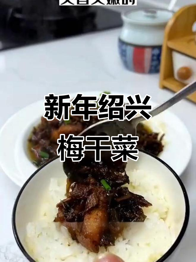 绍兴梅干菜新鲜上市,口感鲜美又实惠