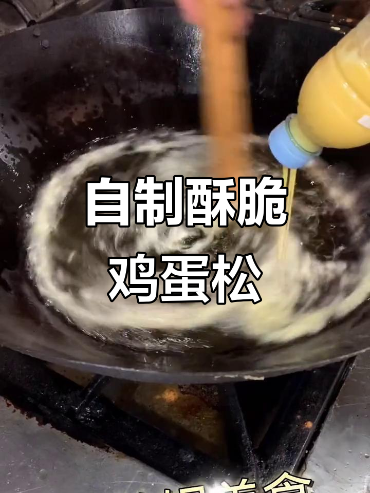 轻松做鸡蛋松,香脆不腻,五星级酒店招牌菜在家也能搞定