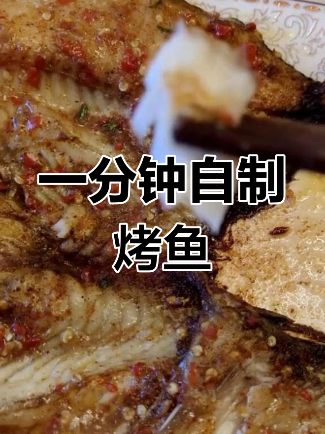 微波炉烤鱼,简单又美味