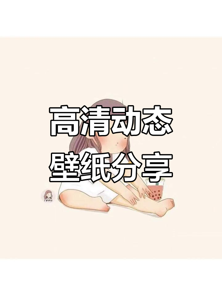 免费高清动态壁纸,让你的手机更炫酷