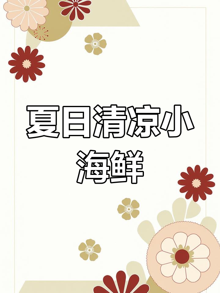 炎热夏季,来份麻辣凉拌海鲜,开胃又过瘾!