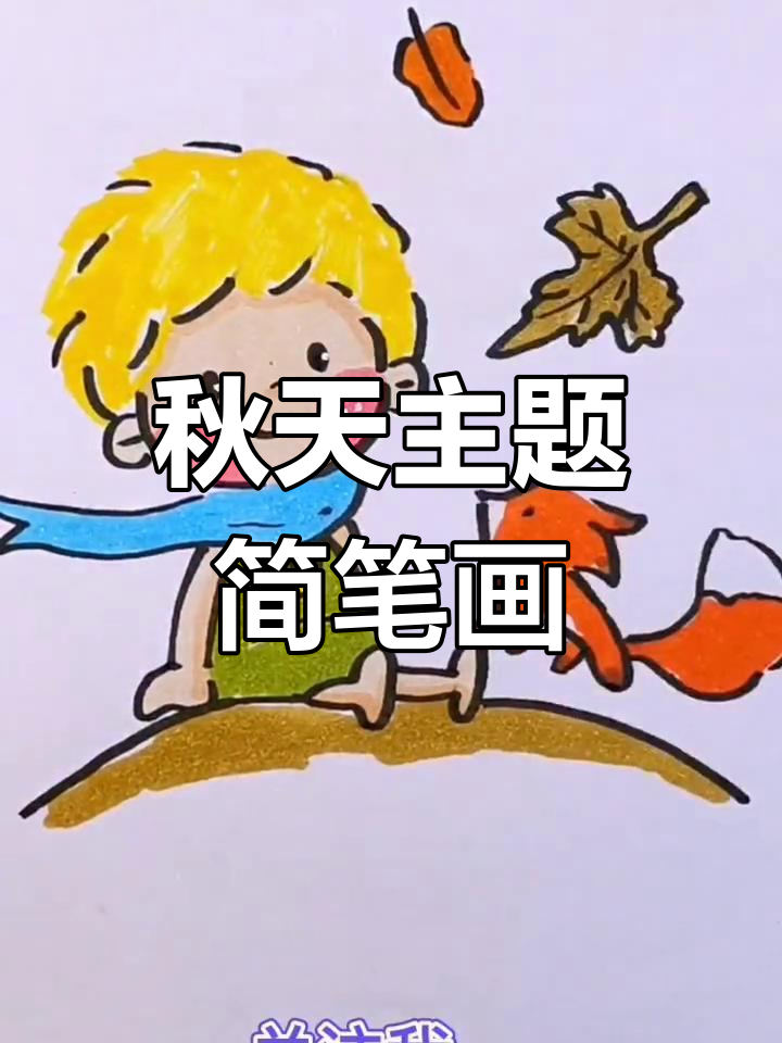 秋日小王子与狐狸的插画创作