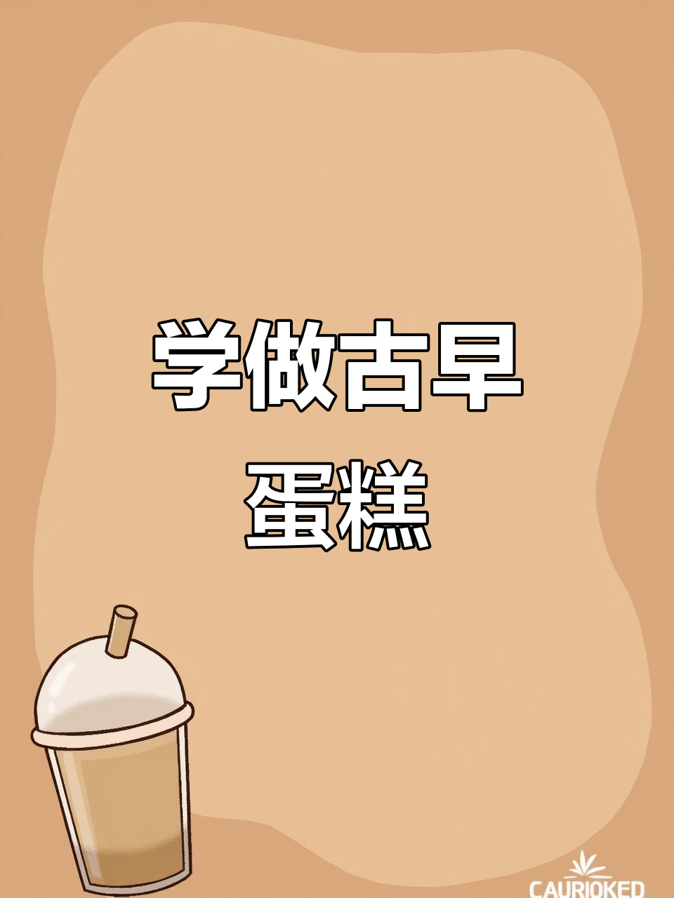 古早蛋糕制作全攻略,戚风蛋糕轻松做