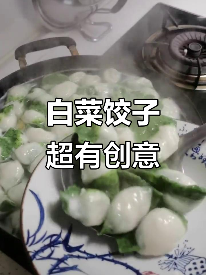 你见过白菜造型的饺子吗?这创意太有趣了!