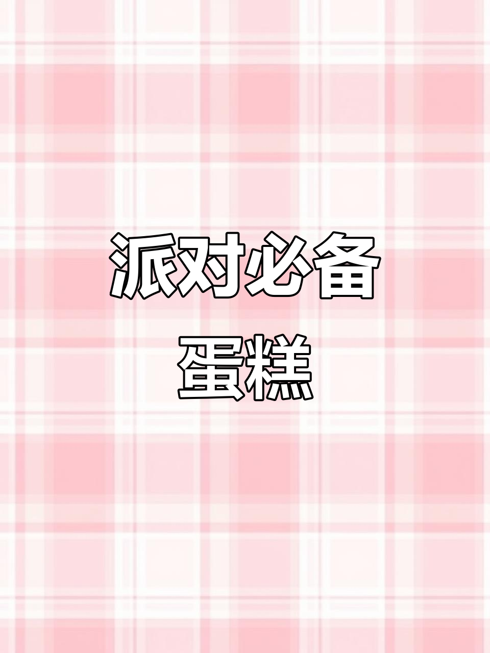 想在派对上惊艳全场?定制蛋糕,让每个瞬间都成为焦点!