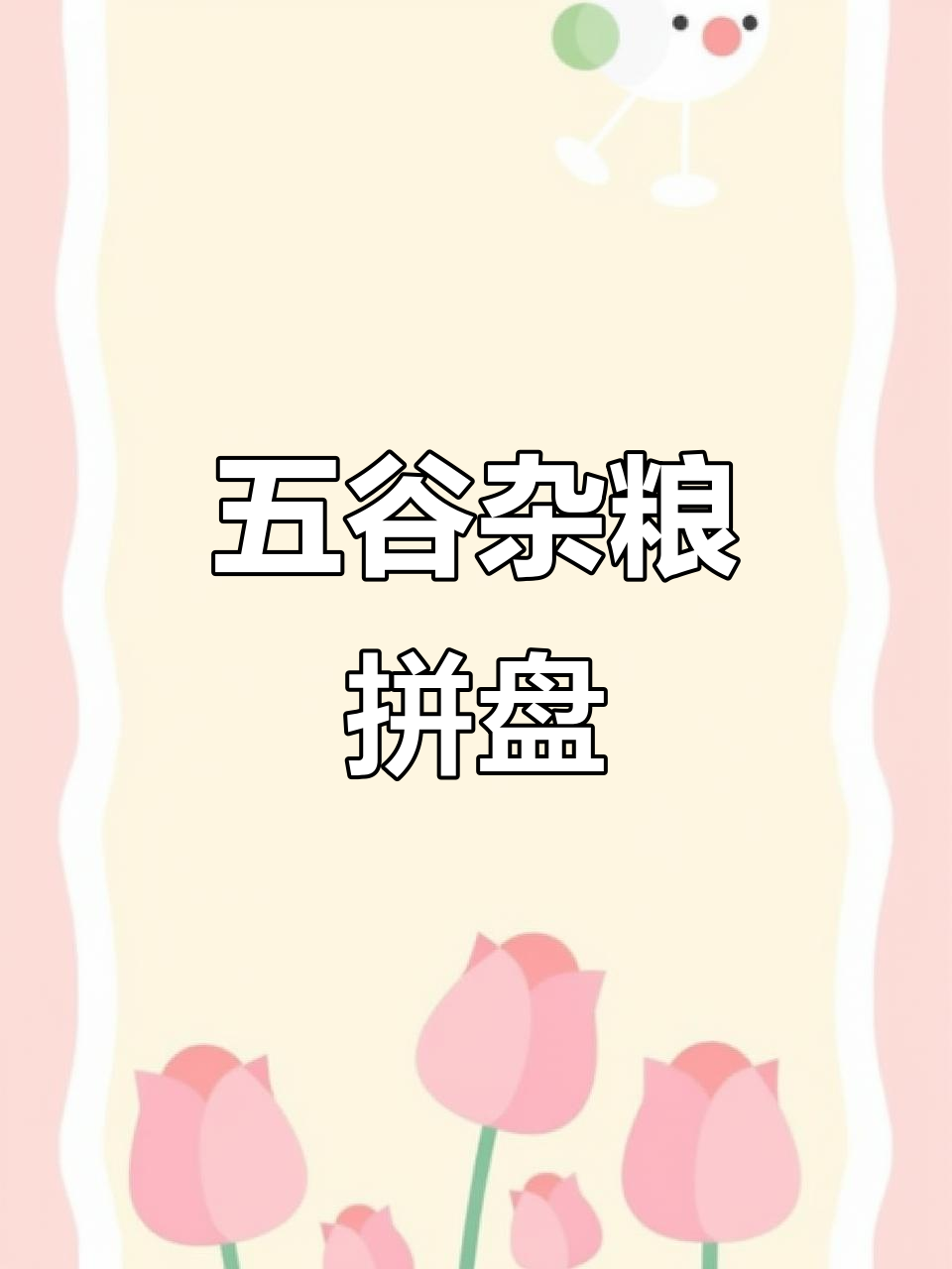 五谷丰登杂粮拼盘,营养满满的美味摆设