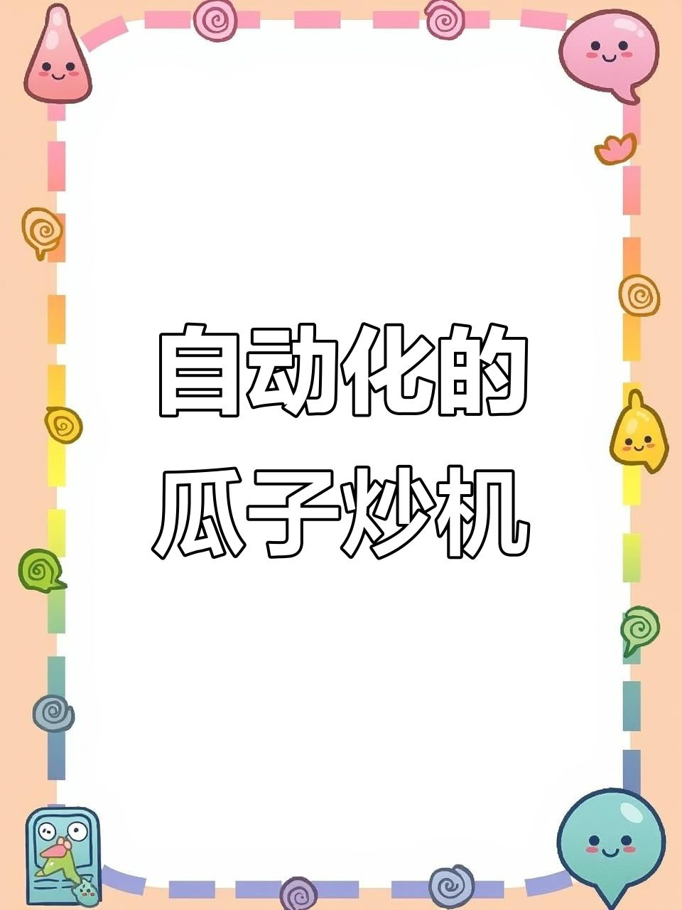 瓜子炒制背后的秘密:自动化机器让每一颗都完美无瑕