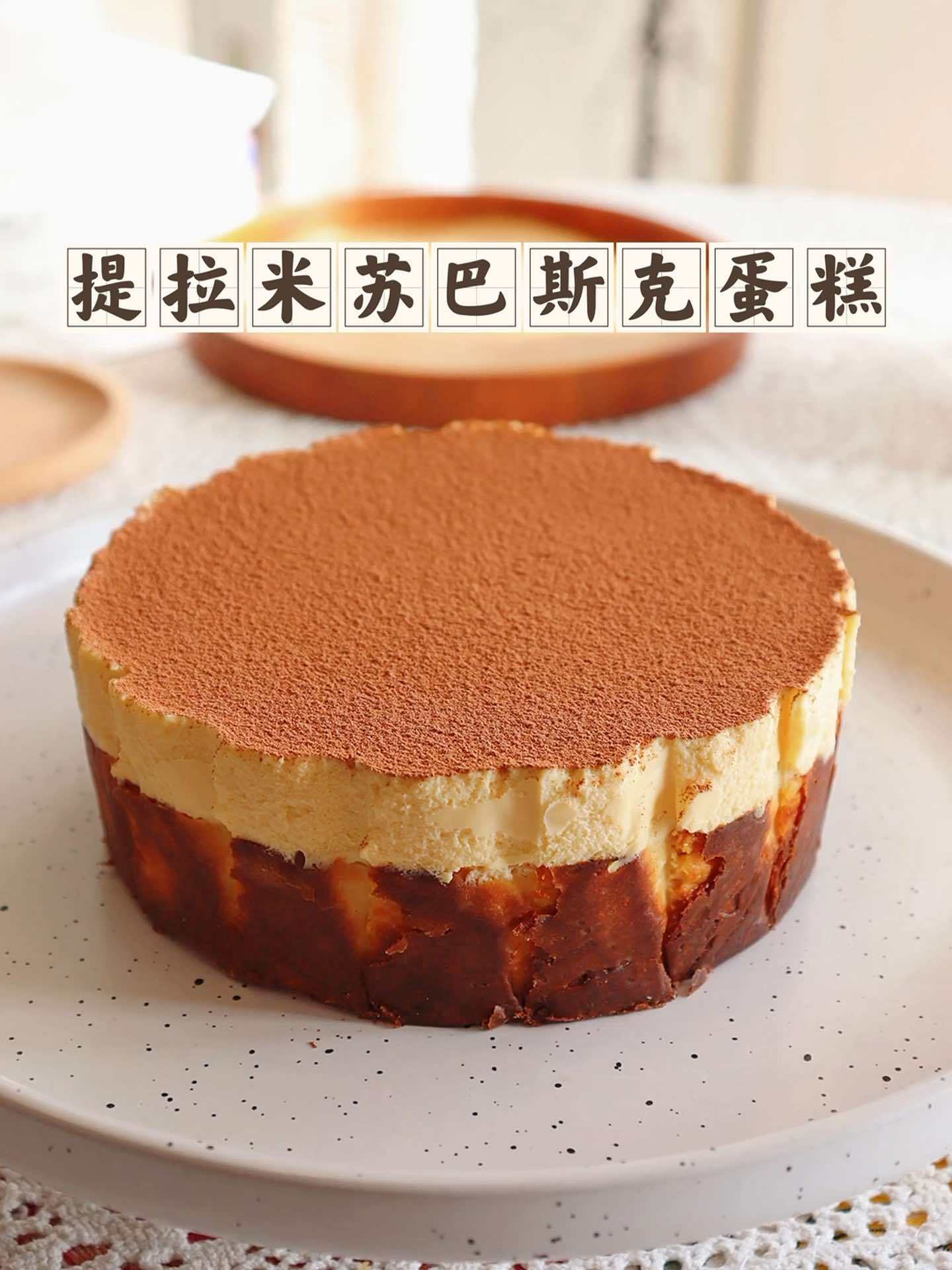烘焙 我的烘焙日常 巴斯克蛋糕 提拉米苏 咖啡巴斯克芝士蛋糕 提拉米苏咖啡巴斯克蛋糕,一次