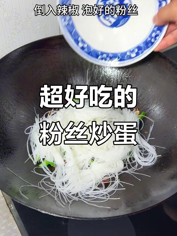 粉丝炒鸡蛋，做法超简单又美味！