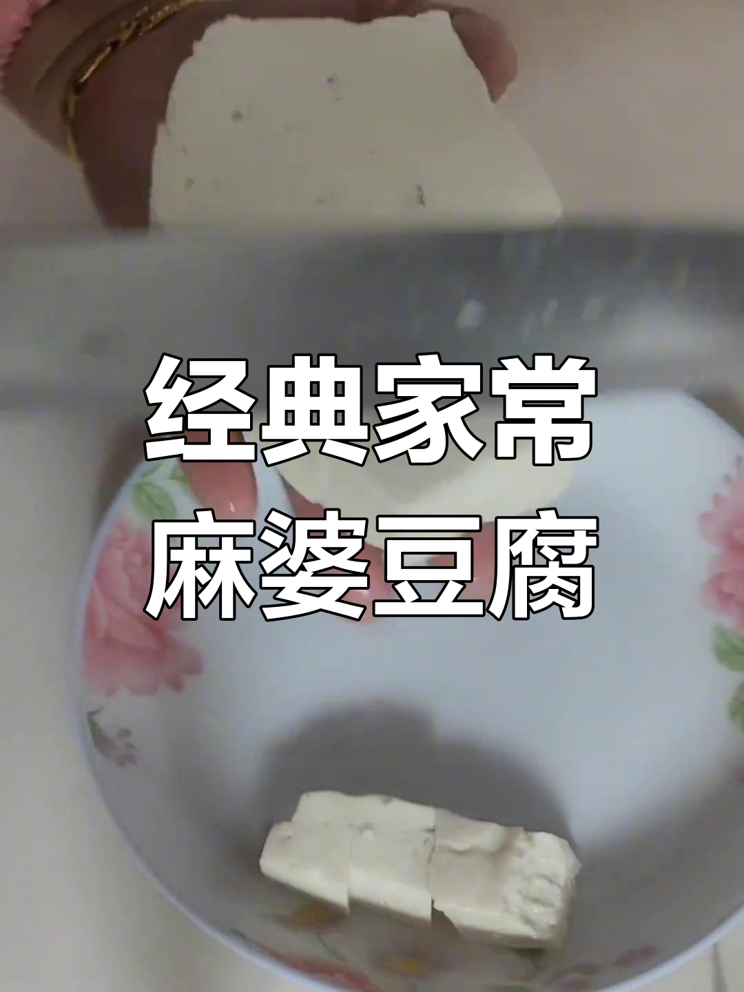 家常麻婆豆腐,做法简单又美味