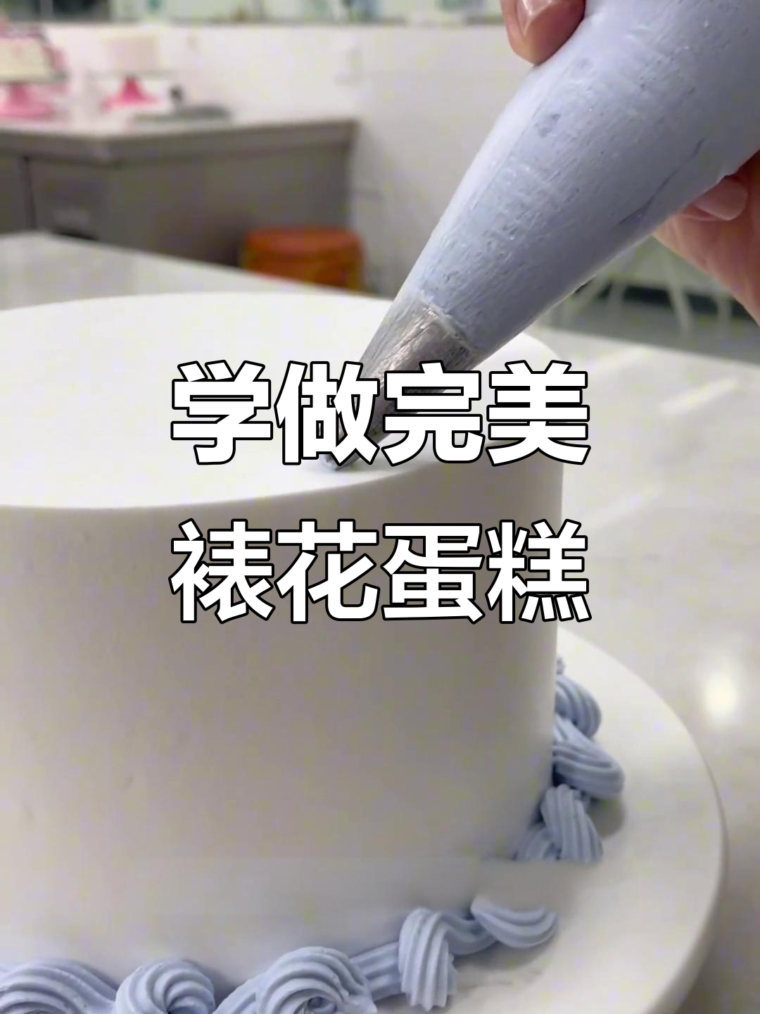 裱花蛋糕技巧大揭秘:如何轻松做出完美贝壳边