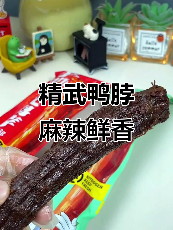 精武鸭脖:先卤后烤,肉多味足,微麻微辣让人停不下来