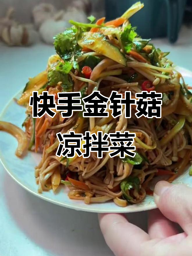 金针菇凉拌菜,爽口又解腻,做法超简单