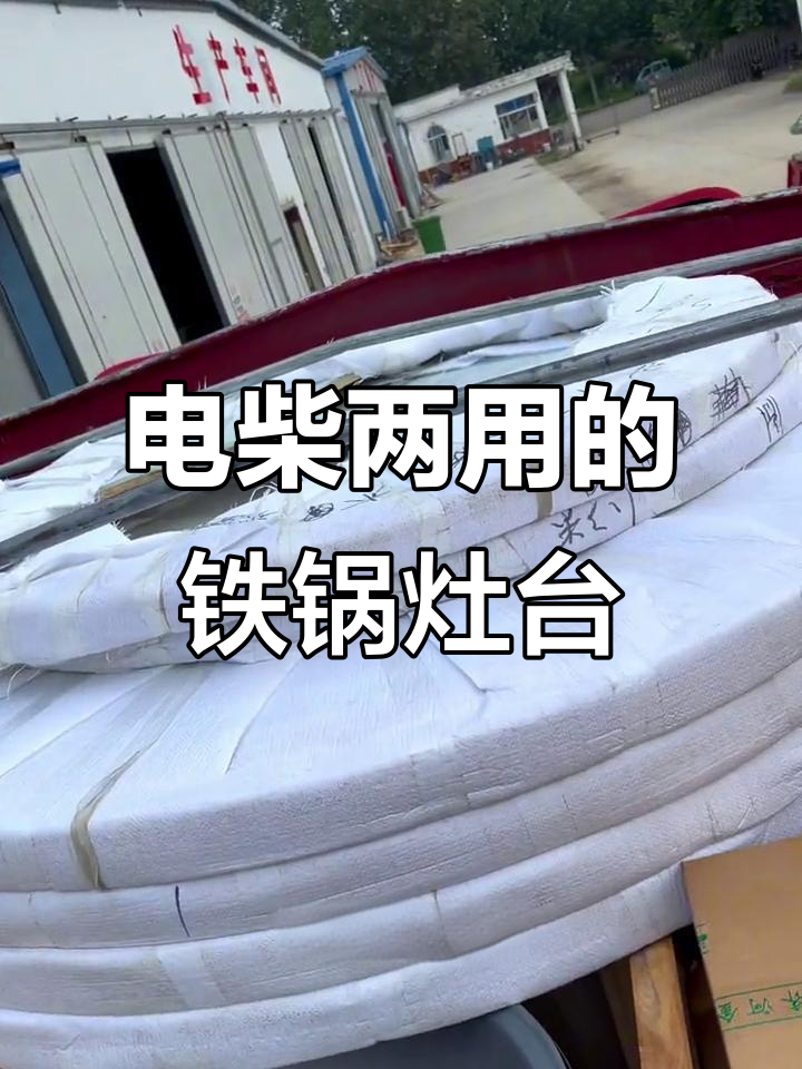 铁锅炖灶台厂家直击痛点，电柴两用设计让你无忧烹饪