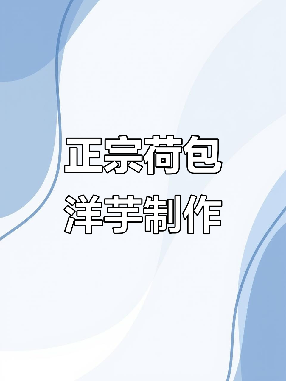 荷包洋芋的完美做法,轻松学会这道云南特色小吃
