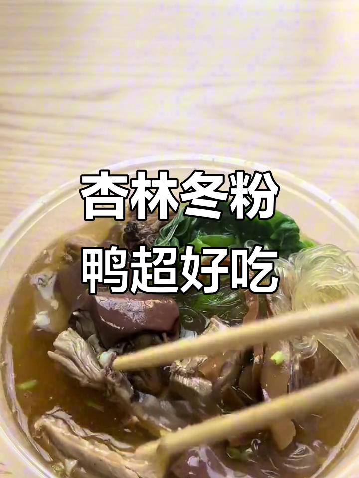 厦门杏林村口冬粉鸭,汤鲜美又实惠