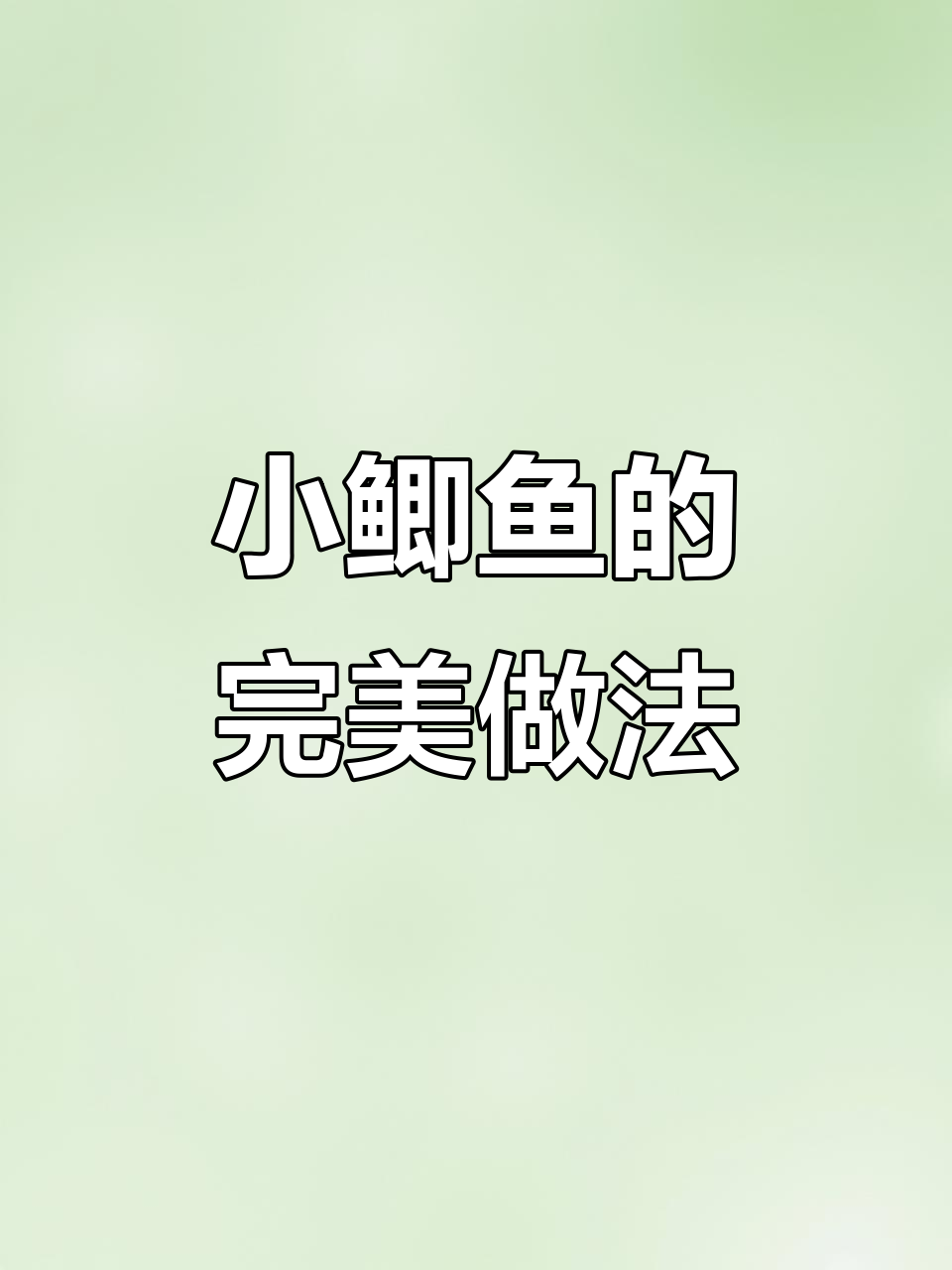 野生小鲫鱼，香酥可口，搭配酒饭绝佳