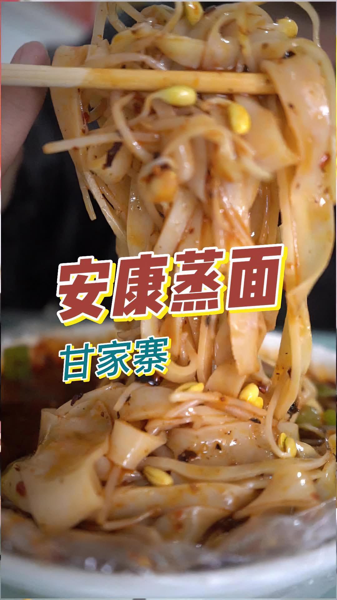 竟然第一次吃安康蒸面,不过还是挺好吃的 地方特色美食推荐 宝藏美食大搜索 美食探店流量来了