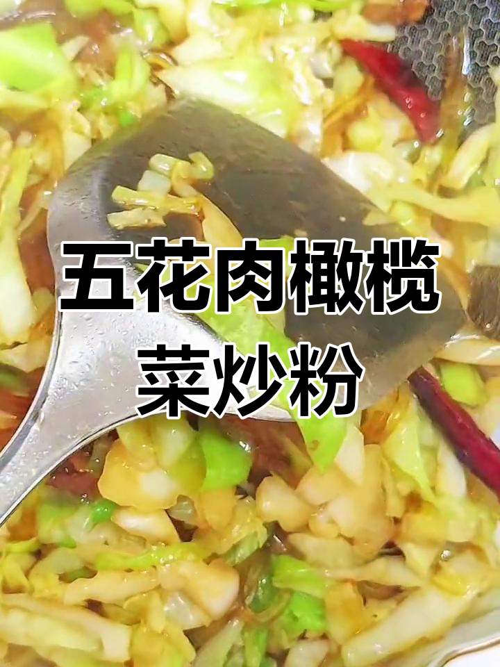 橄榄菜炒粉条,五花肉搭配更美味