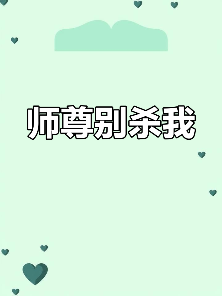 穿越成反派师尊,五个徒弟未来会杀我,怎么办?
