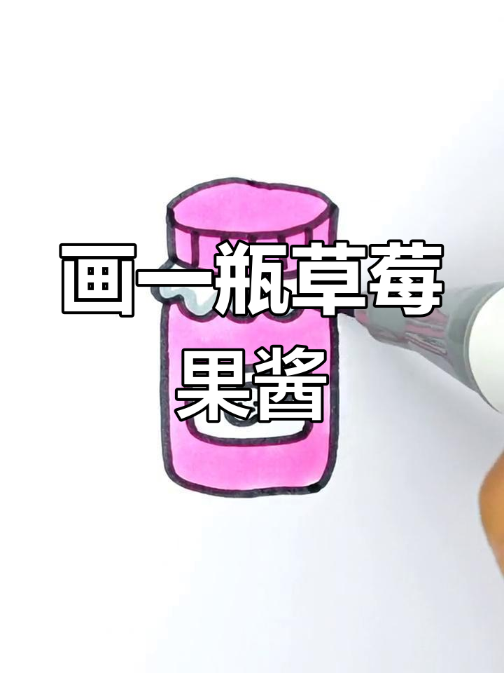 草莓果酱简笔画,轻松搞定!