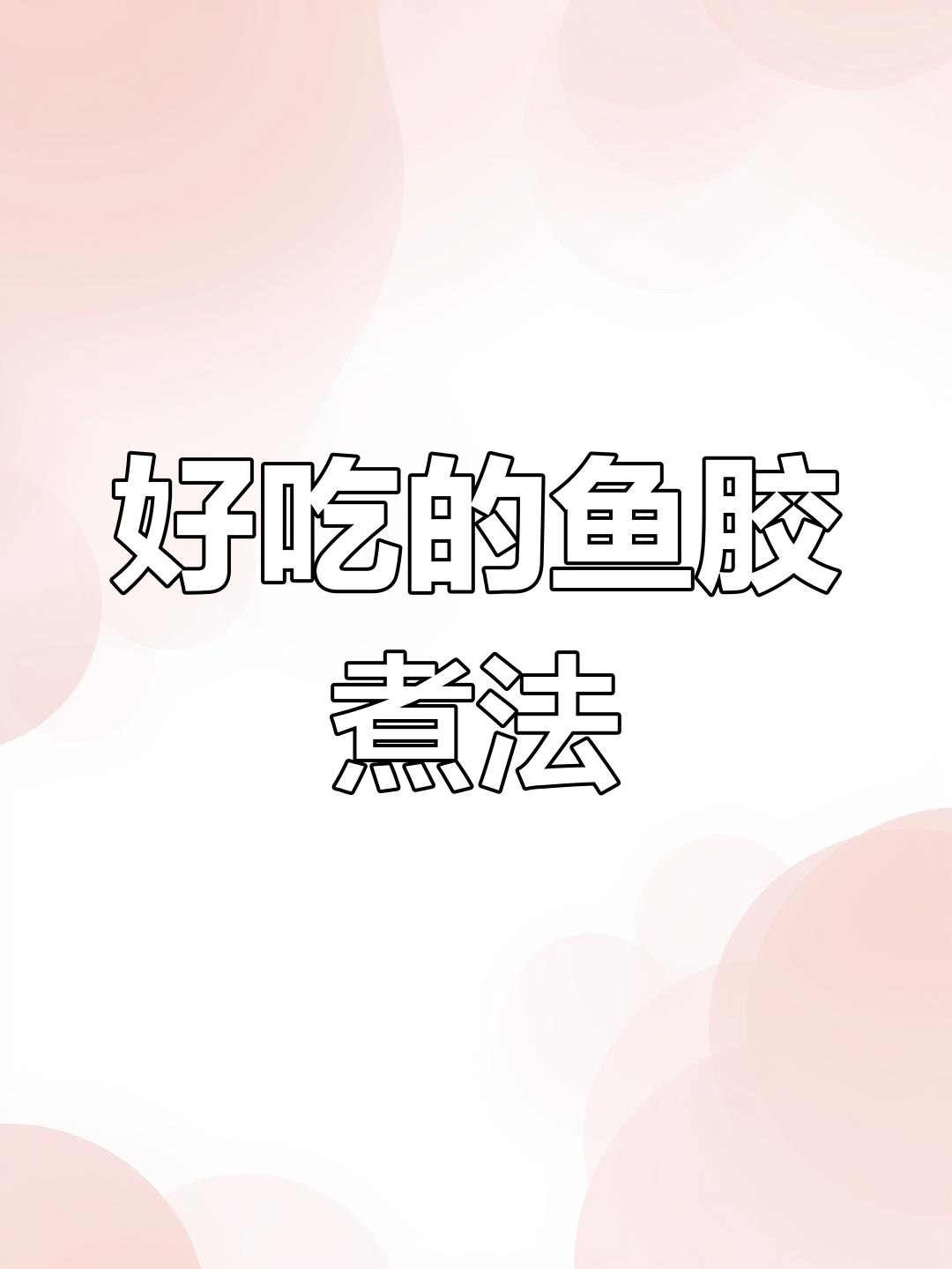 潮汕家常鱼胶做法,大人小孩都爱吃
