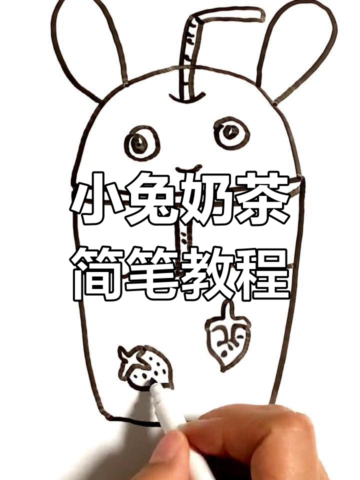 教你轻松画出萌萌哒小兔子奶茶，超简单儿童简笔画！
