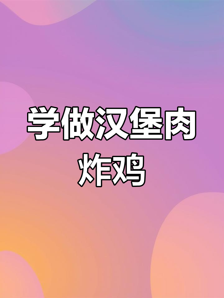 轻松学会汉堡肉裹粉和炸鸡腿,家庭必备教程