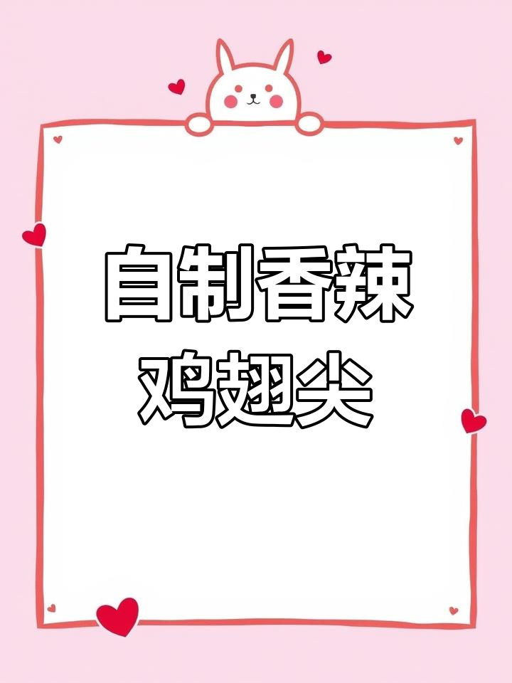 空气炸锅版香辣鸡翅尖,简单又解馋