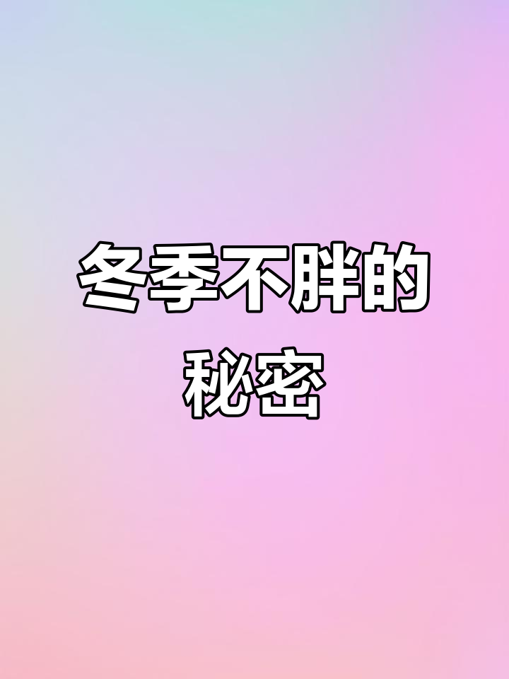 夜宵必备!这杯酵素让冬天不再胖,吃货的幸福时刻