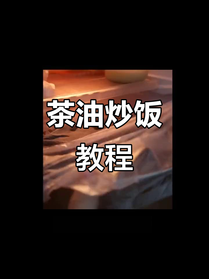 用茶油炒饭,打造独特美味大学生作品