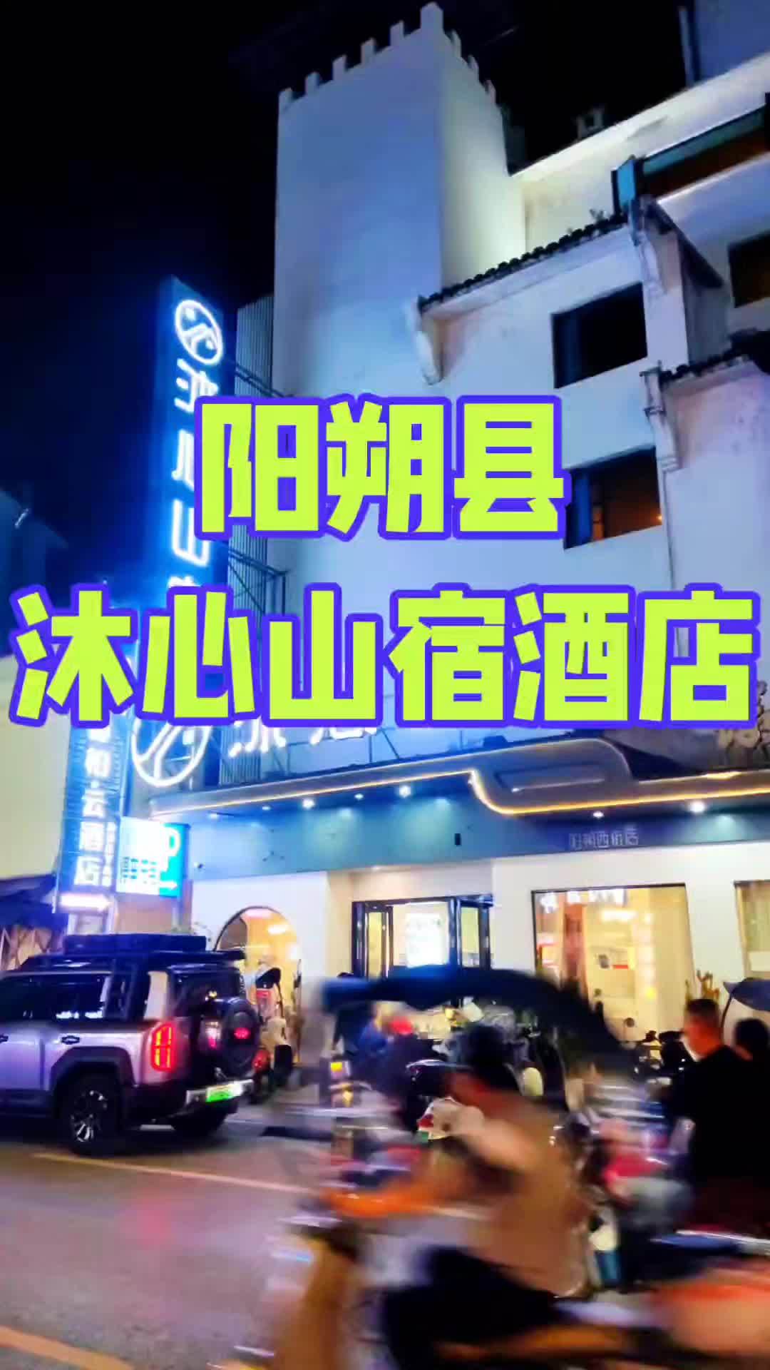 阳朔沐心山宿酒店地处阳朔核心地段,步行至西街约四百米左右距离,距离桂林千古情景区4公里,距