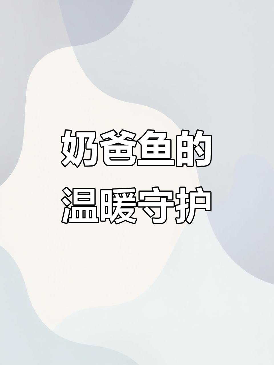 后颌鱼用嘴孵化小鱼,温柔至极,仿佛怕它们受伤