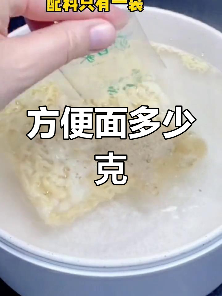 一包方便面的重量是多少