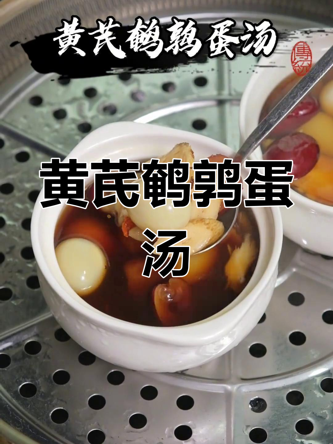 黄芪鹌鹑蛋汤,滋补养生,补血益气