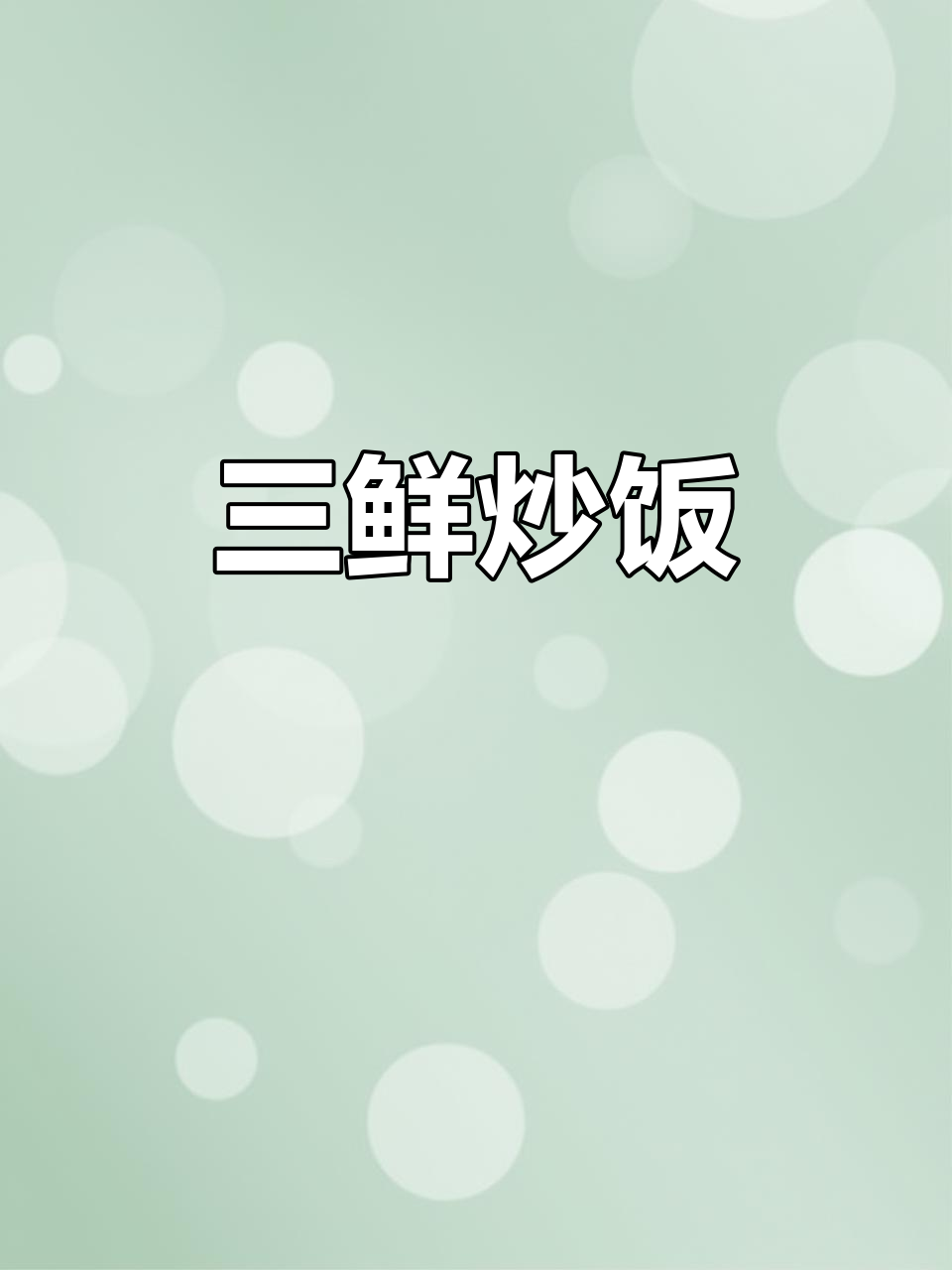 营养三鲜炒菜,玉米虾仁搭配最美味
