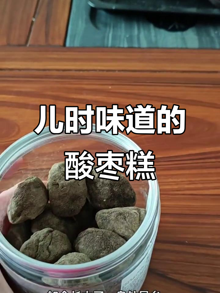 萍乡酸枣糕:记忆中的家乡味,软糯香甜让人怀念